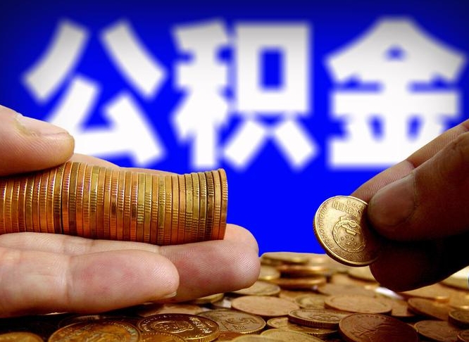碑林区公积金-广东公积金代办平台